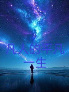 平凡人生是啥意思