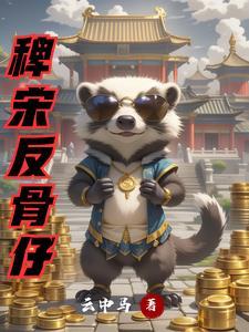 反骨仔的下场