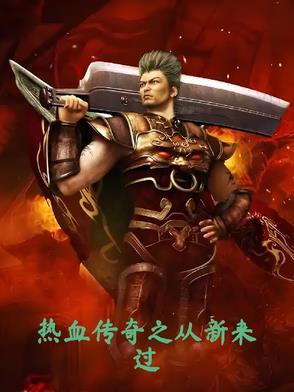 热血传奇回到过去视频
