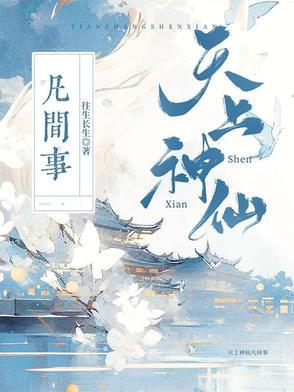 天上可有神仙