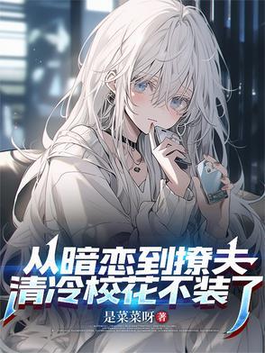 从暗恋到相恋