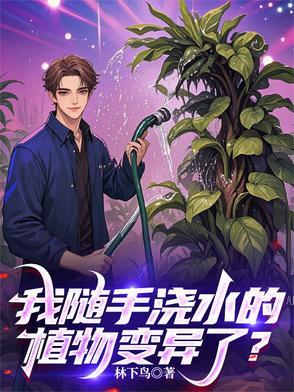 一浇水就活的植物