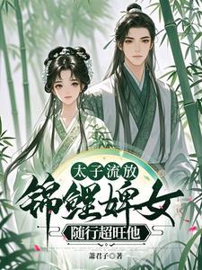 太子被流放的