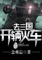 三国的火车