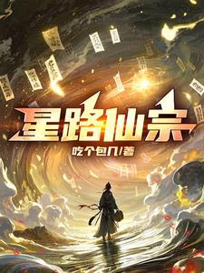 星路仙宗百科