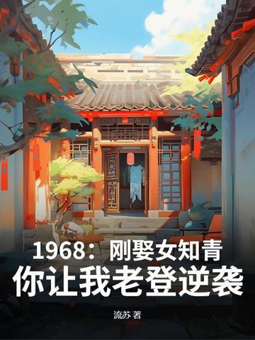 1968刚娶女知青