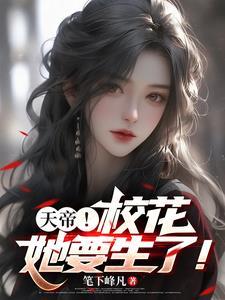 校花生了我成了天帝也成了奶爸