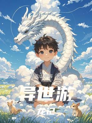异世龙游天下