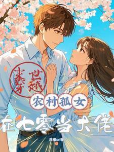 重生七零年代女科学家周舟