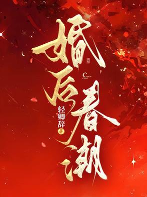 春潮婚后by何夏