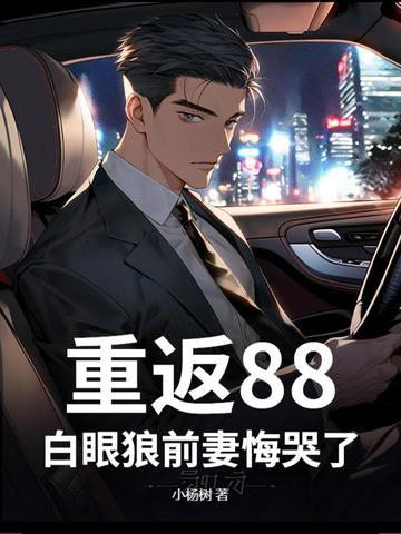 重返1988全文免费笔趣阁