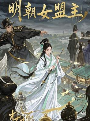 明朝末年女将