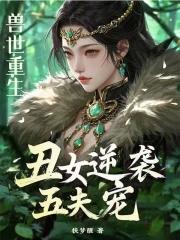 重生兽世小婴儿
