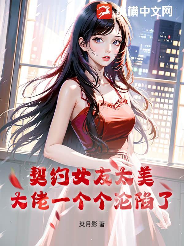 契约女宠
