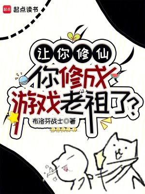 你修成游戏老祖了?txt