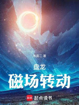 盘龙磁场转动 篱笆好