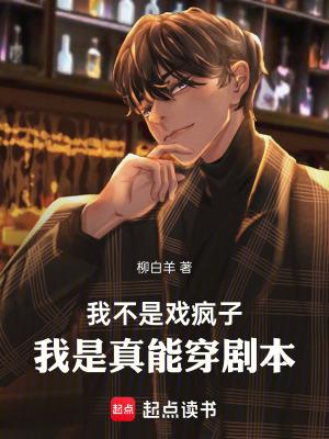 我是真能穿剧本篱笆好文学