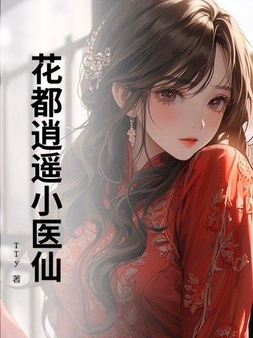 花都逍遥医仙 十三刀客