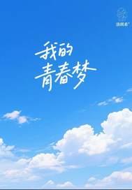 我的青春梦作文