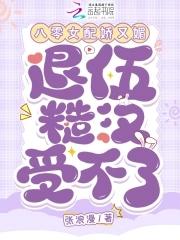 八零女配又娇又怂全文