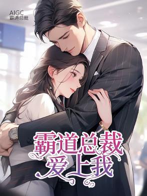 霸道总裁爱上我命中注定爱上你免费阅读