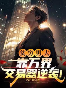 万界交易系统叶峰华