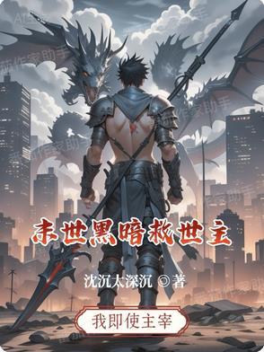 黑暗末世主角高冷黑暗