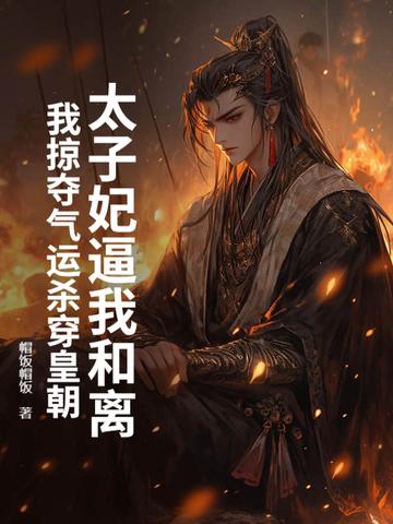 太子妃她总要和离