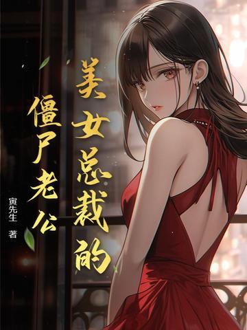 女总裁的僵尸保镖漫画