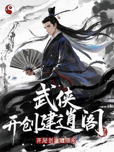 武侠开局召唤怜星邀月