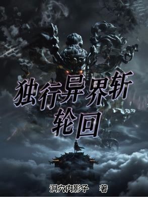 异域独行