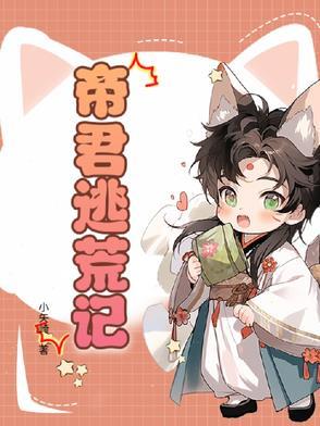 帝君逃婚救姬蘅第几集