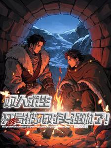双人求生开局被死对头强吻了