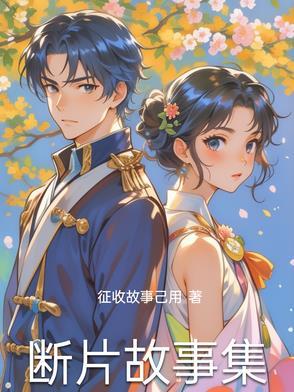 断片小故事