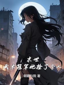 末世女主有无数物资