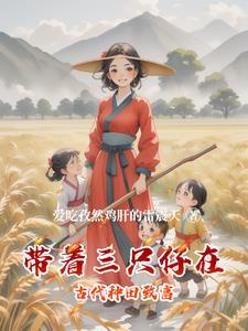 带着三姐妹种田