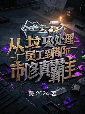 去垃圾处理厂的感受