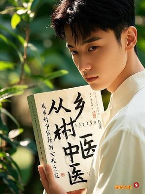 乡村中医的春天