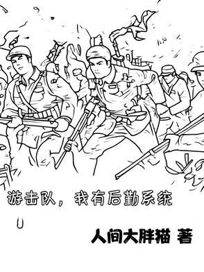 我去打鬼子