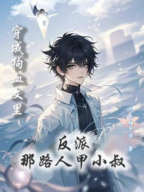 穿成狗血文里大反派