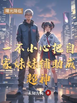 一不小心把自家妹妹辅助成超神了