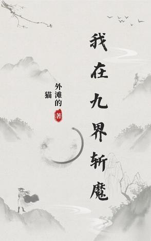 我在九叔世界当鬼帝