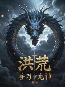 免费阅读洪荒开局混沌魔神