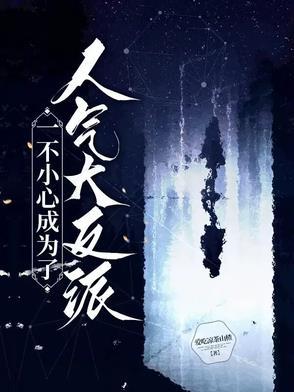 一不小心成了反派大佬的真爱