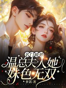 名门医妃温意免费阅读