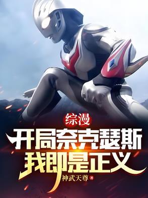 开局觉醒奈克瑟斯