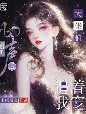 大佬们追着我宠半纸斯文