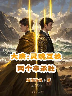大唐穿越成李承乾