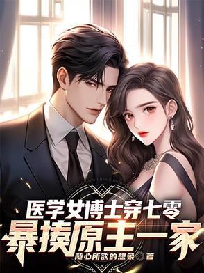医学女博士意外穿越到新婚