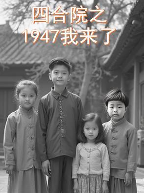 1947我来了
